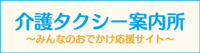 川崎市宮前区の介護タクシー